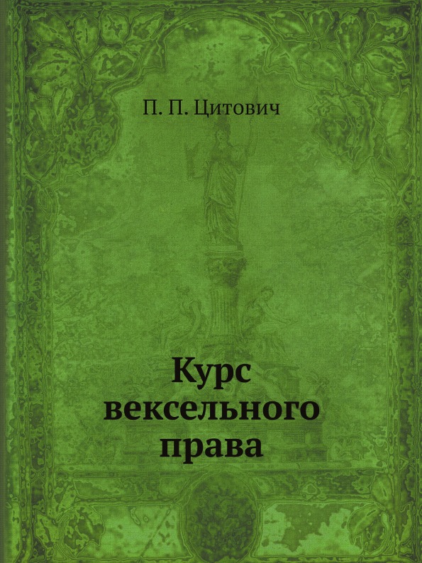 фото Книга курс вексельного права ёё медиа