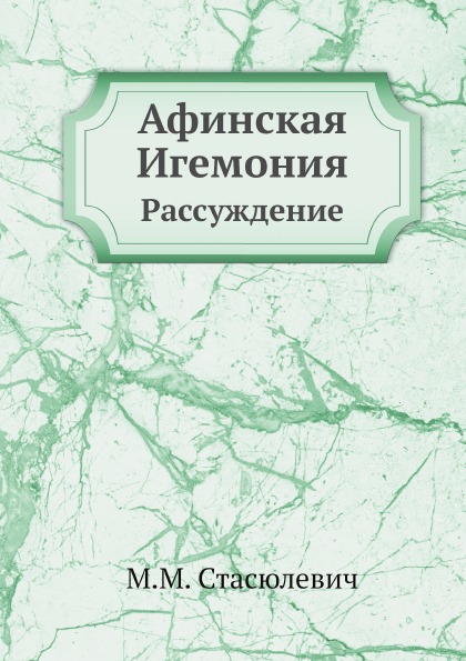 

Афинская Игемония, Рассуждение