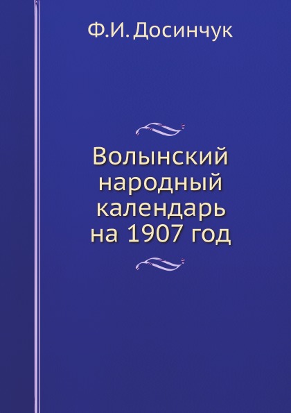 фото Книга волынский народный календарь на 1907 год ёё медиа