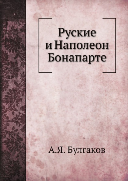 

Книга Руские и наполеон Бонапарте