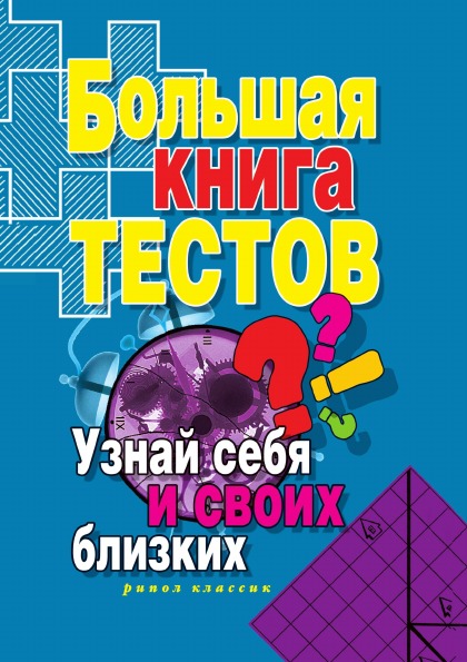 фото Книга большая книга тестов, узнай себя и своих близких рипол-классик