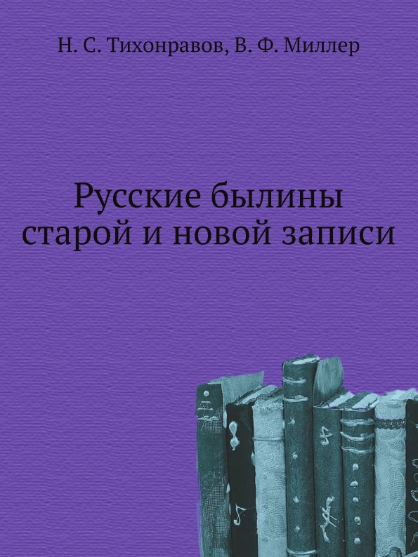 

Русские Былины Старой и Новой Записи