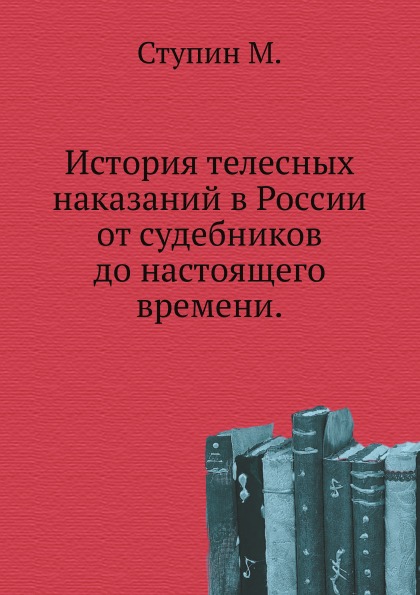 

История телесных наказаний В России От Судебников до настоящего Времени