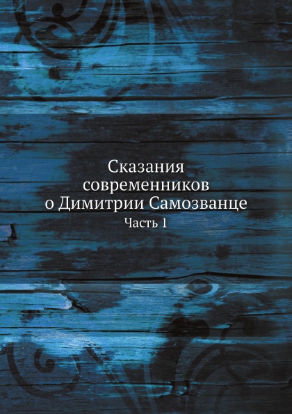 

Сказания Современников о Димитрии Самозванце, Ч.1