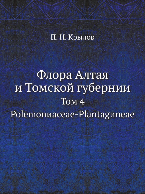 фото Книга флора алтая и томской губернии, том 4, polemonиaceae-plantagиneae ёё медиа