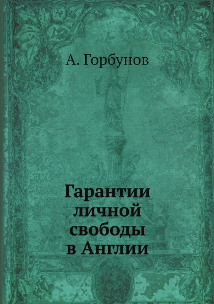 фото Книга гарантии личной свободы в англии ёё медиа