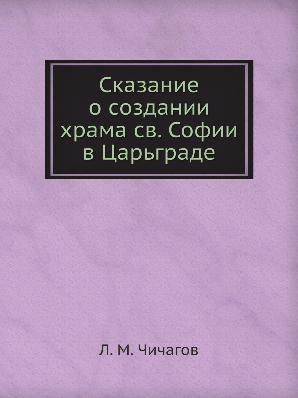 фото Книга сказание о создании храма св, софии в царьграде ёё медиа