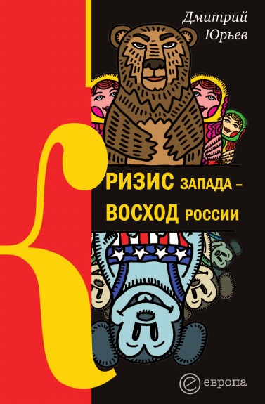 

Книга Кризис Запада - Восход России
