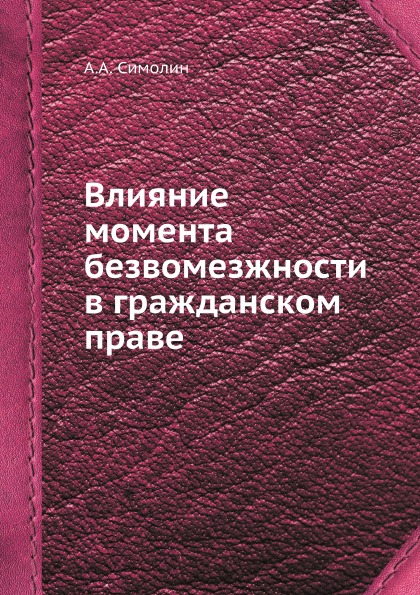 фото Книга влияние момента безвомезжности в гражданском праве ёё медиа