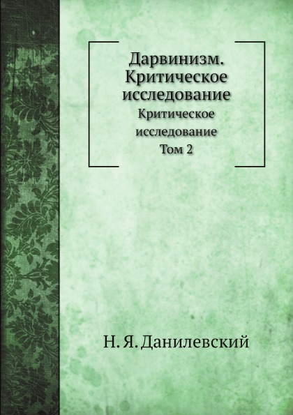 

Дарвинизм, критическое Исследование, том 2