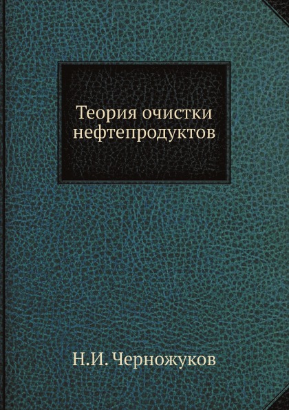 

Теория Очистки Нефтепродуктов