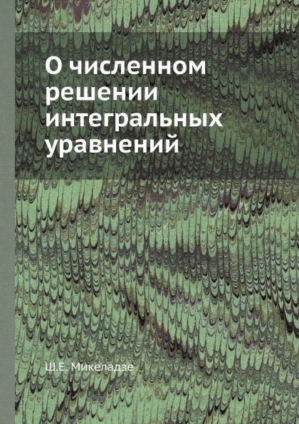 

о Численном Решении Интегральных Уравнений