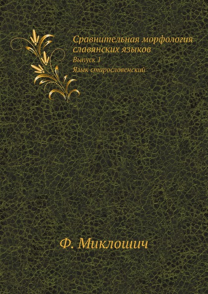 

Сравнительная Морфология Славянских Языков, Выпуск 1, Язык Старословенский
