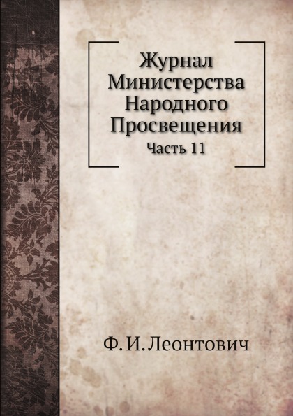 

Журнал Министерства народного просвещения, Ч.11