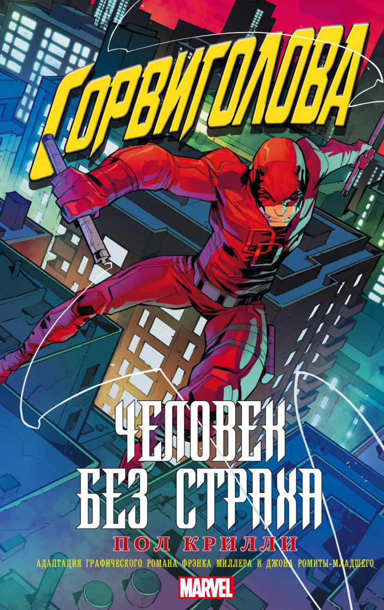 

Сорвиголова: Человек Без Страха