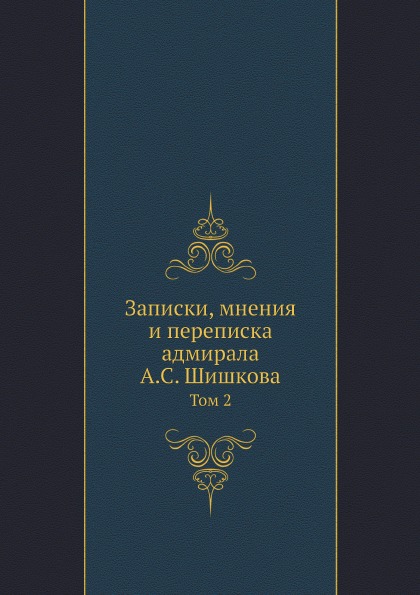 фото Книга записки, мнения и переписка адмирала а.с, шишкова, том 2 ёё медиа