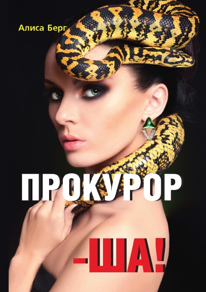 фото Книга прокурор-ша! rugram