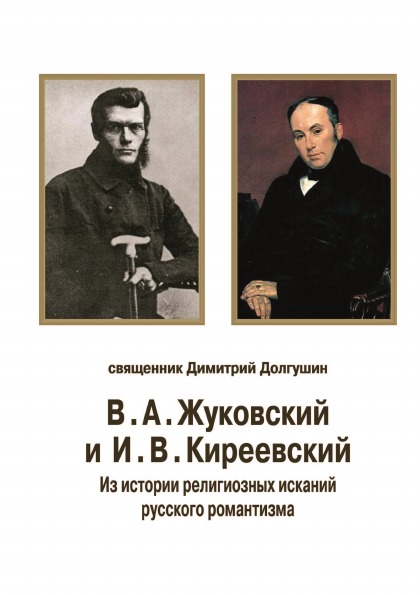 фото Книга в, а. жуковский и и, в. киреевский, из истории религиозных исканий русского роман... рукописные памятники древней руси