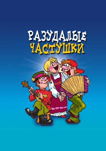 

Разудалые Частушки