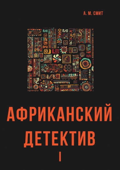 фото Книга африканский детектив i rugram