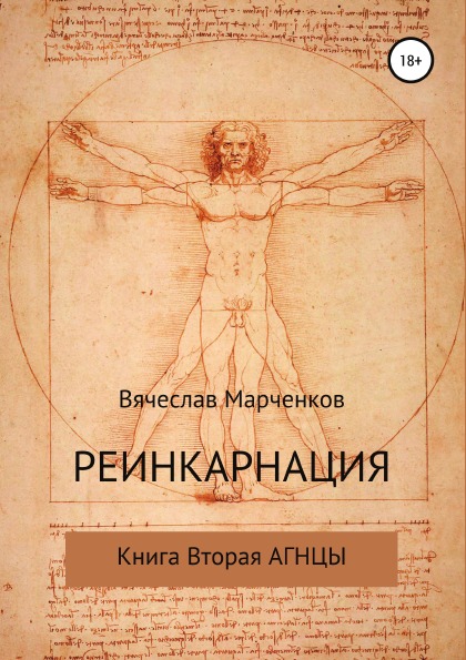 фото Книга реинкарнация, книга вторая, агнцы литрес