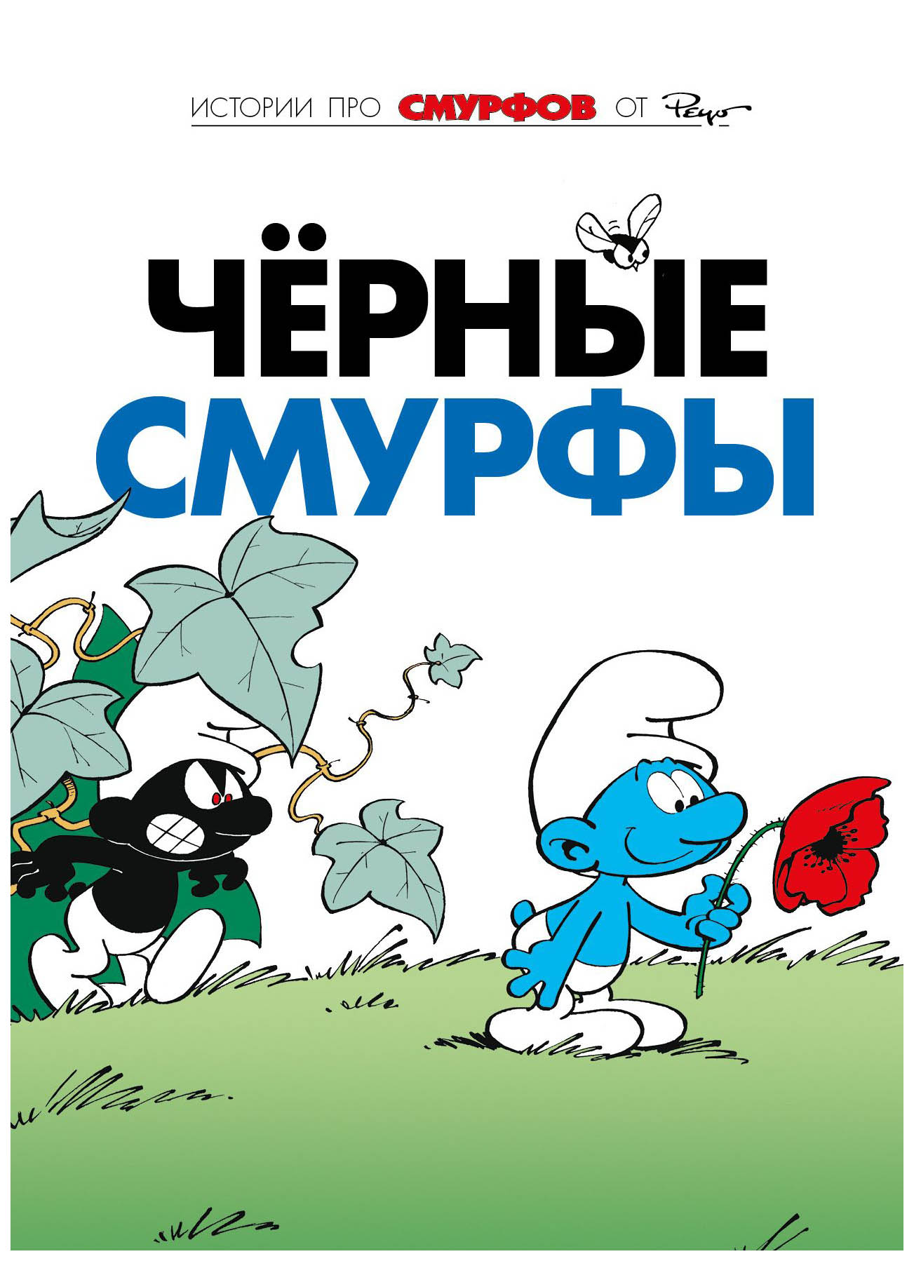 

Комикс Смурфы. Том 1, Чёрные смурфы