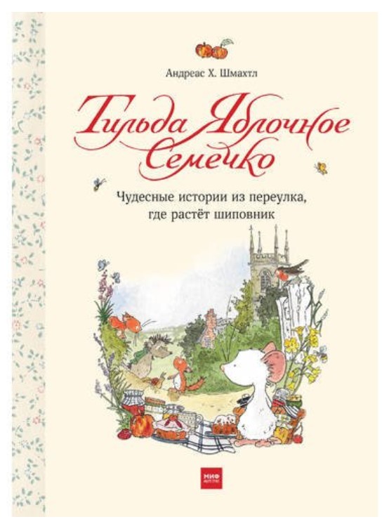 

Тильда Яблочное Семечко. Чудесные истории из переулка, где растёт шиповник