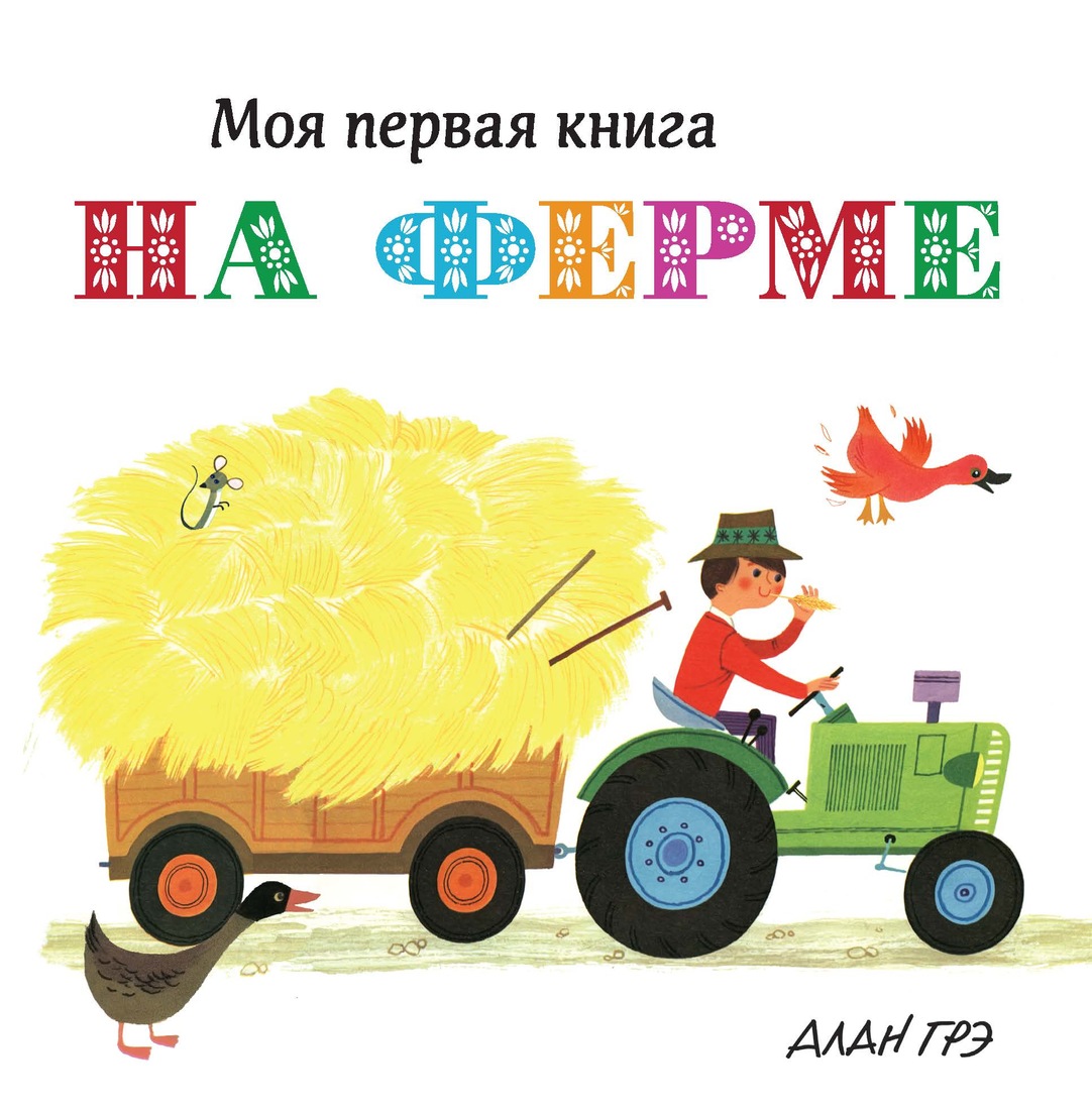 

На Ферме