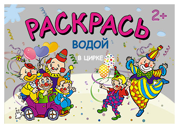 

В цирке