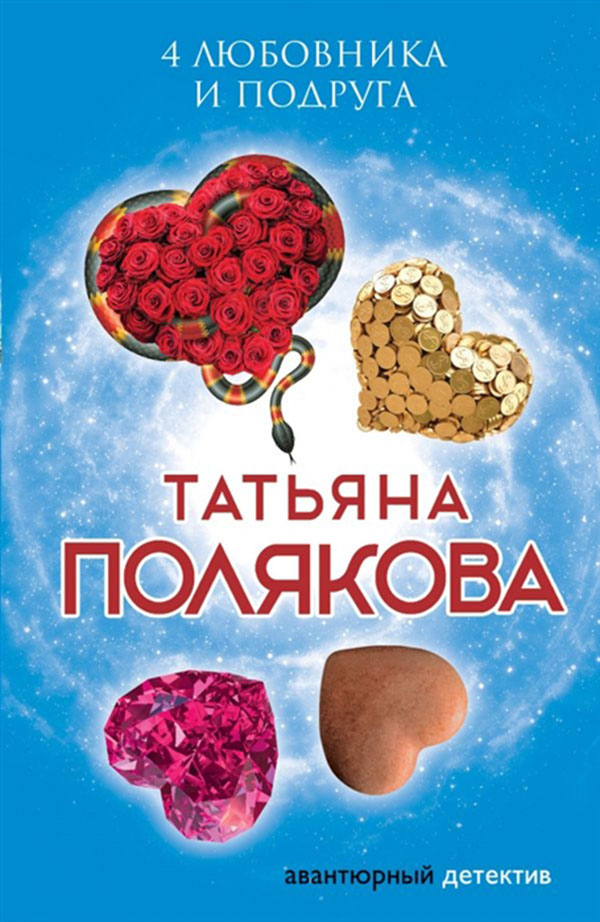 

Книга 4 любовника и подруга