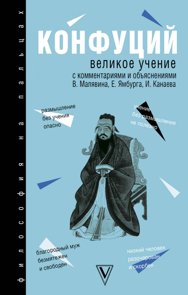 

Книга Великое Учение. конфуций