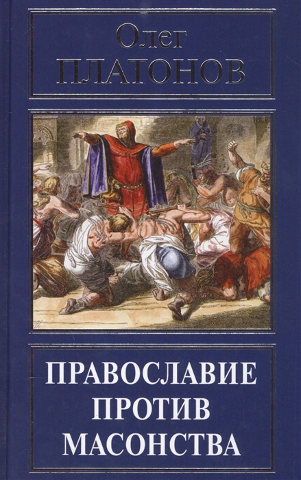 фото Книга православие против масонства. олег платонов кислород