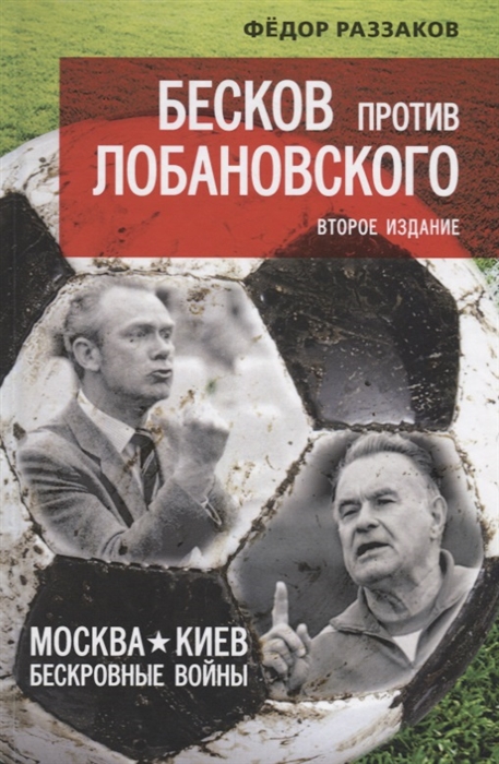 фото Книга федор раззаков. бесков против лобановского. москва - киев: бескровные войны книжный мир