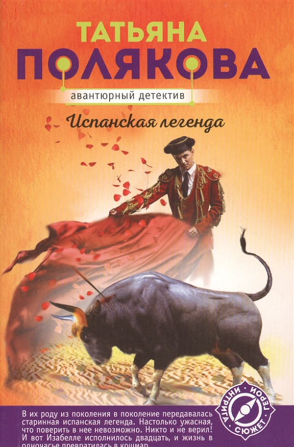

Книга Испанская легенда