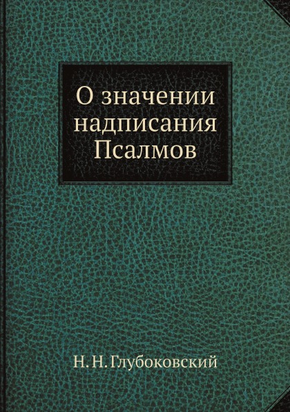 фото Книга о значении надписания псалмов ёё медиа