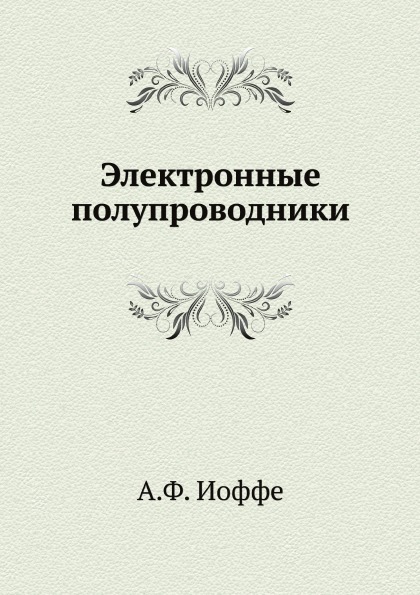 

Электронные полупроводники
