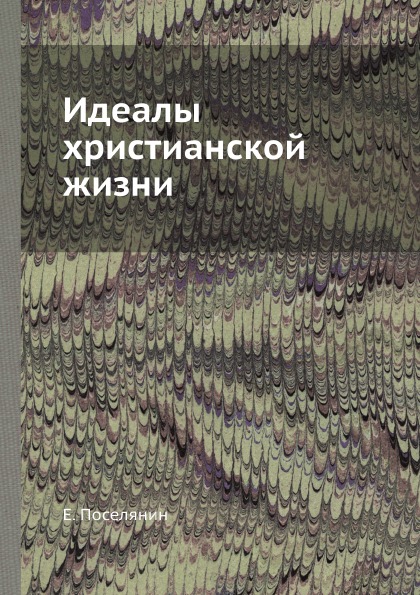 

Идеалы Христианской Жизни
