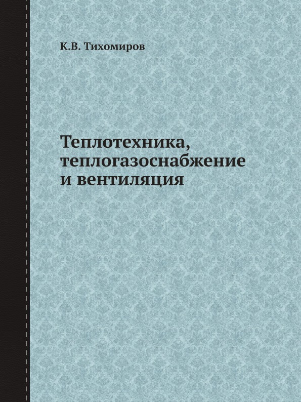 

Теплотехника, теплогазоснабжение и Вентиляция