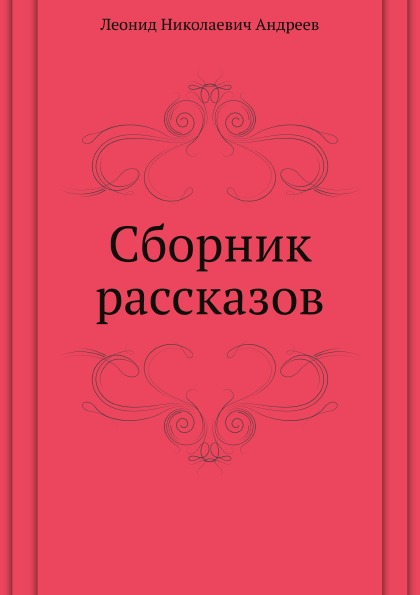 

Сборник Рассказов