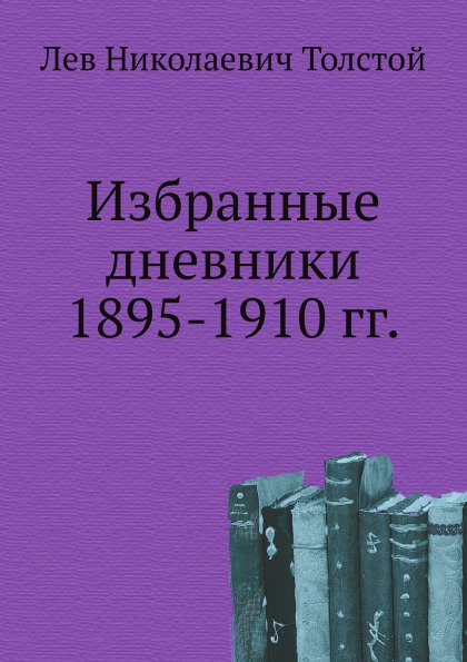

Избранные Дневники 1895-1910 Гг