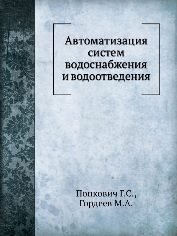 

Автоматизация Систем Водоснабжения и Водоотведения