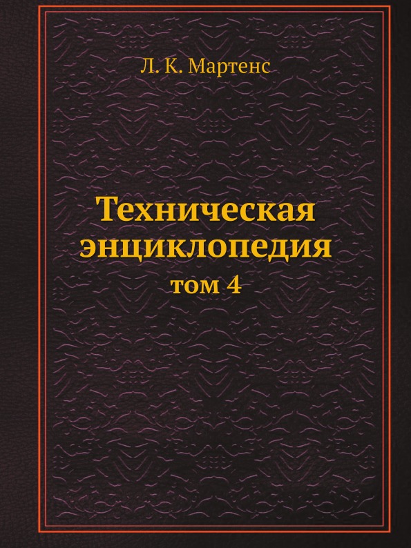 

Техническая Энциклопедия, том 4