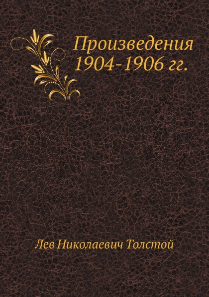 

Произведения 1904-1906 Гг