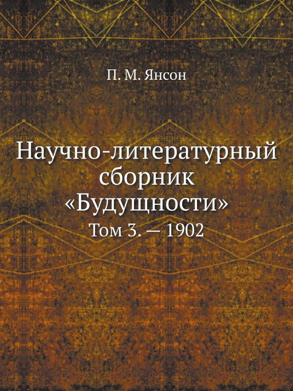 

Научно-Литературный Сборник Будущности, том 3, — 1902