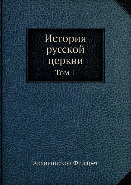 фото Книга история русской церкви. том 1 ёё медиа