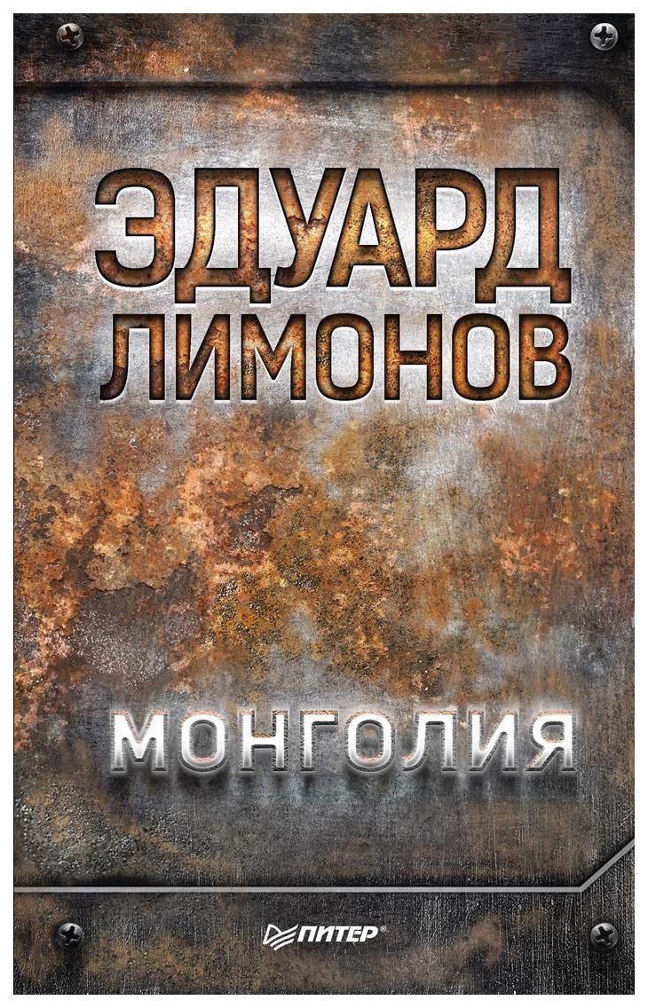 фото Книга монголия питер