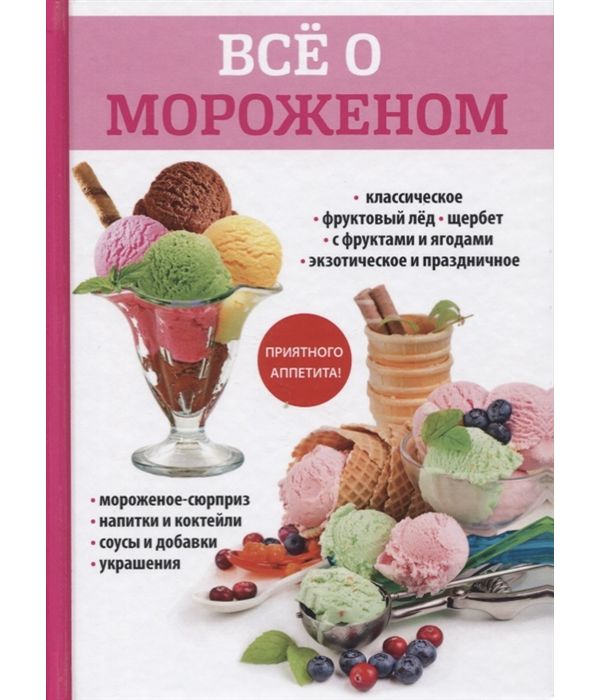 фото Книга все о мороженом rugram