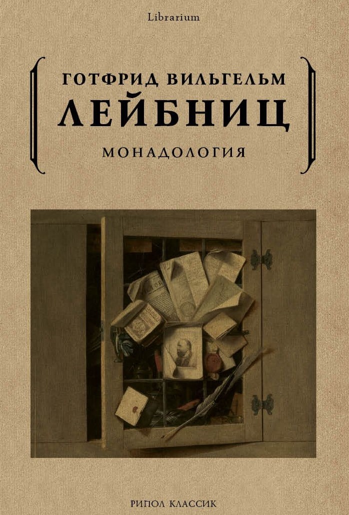 фото Книга монадология рипол-классик