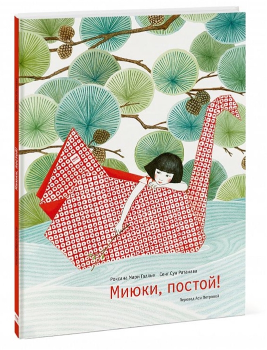 

Миюки, постой!