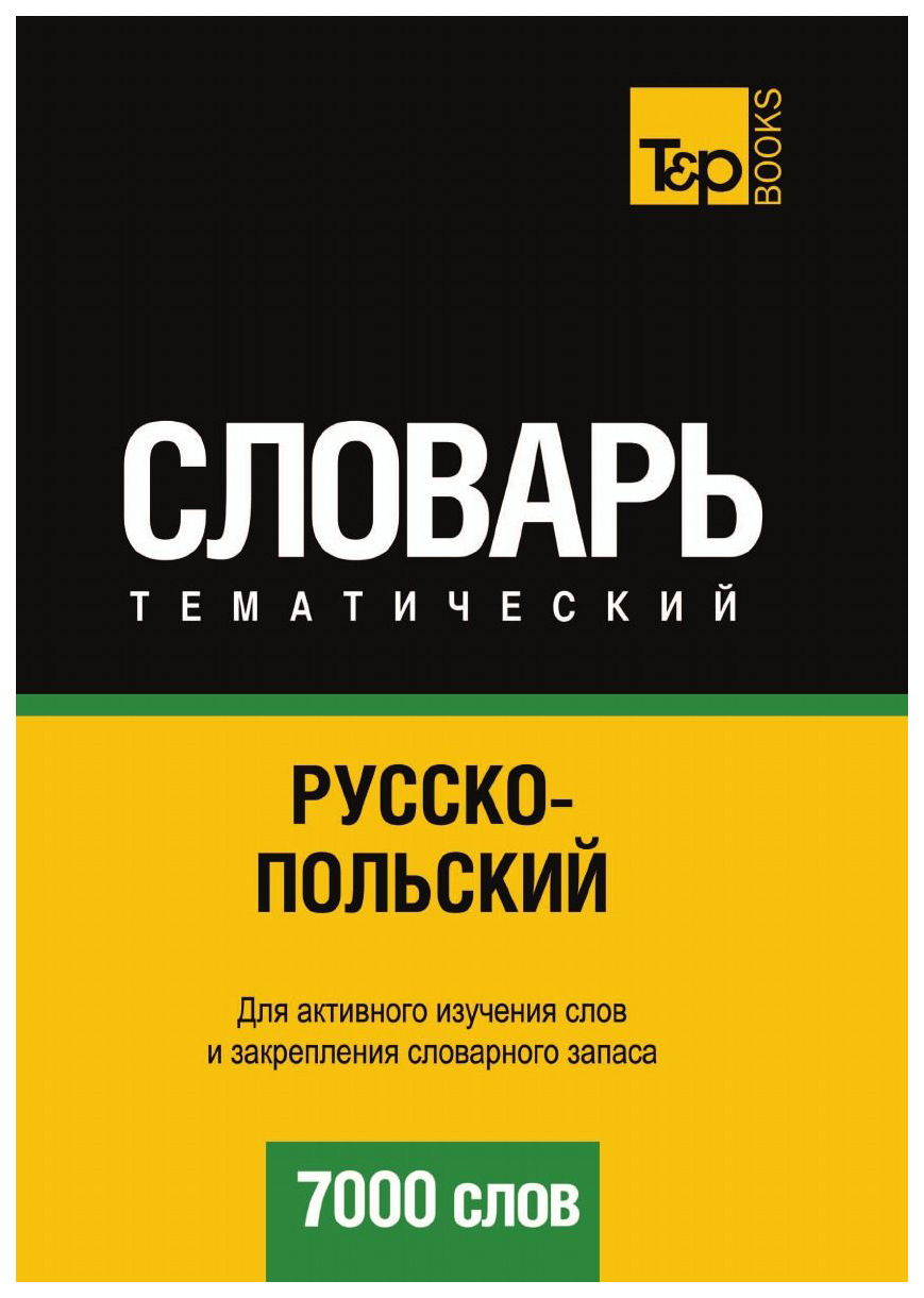 

Словарь T&P Books Publishing Русско-Польский тематический Словарь. 7000 Слов
